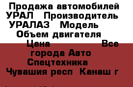 Продажа автомобилей УРАЛ › Производитель ­ УРАЛАЗ › Модель ­ 4 320 › Объем двигателя ­ 11 000 › Цена ­ 1 350 000 - Все города Авто » Спецтехника   . Чувашия респ.,Канаш г.